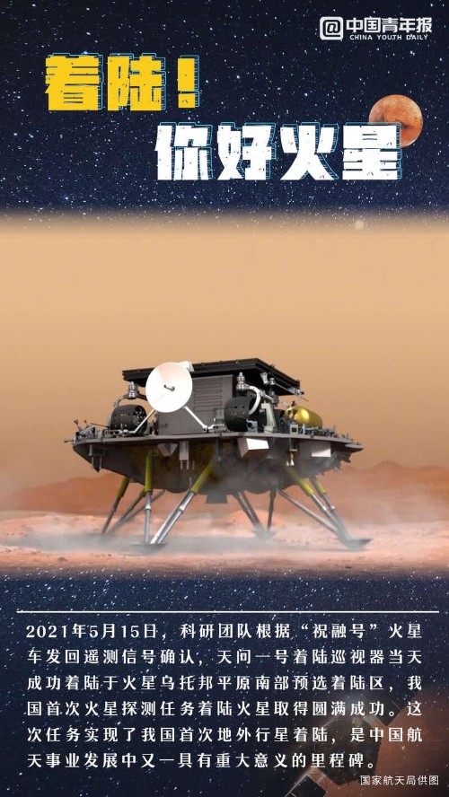 商帝国商学院_商帝国网-历史时刻：中国首个火星探测器成功着陆