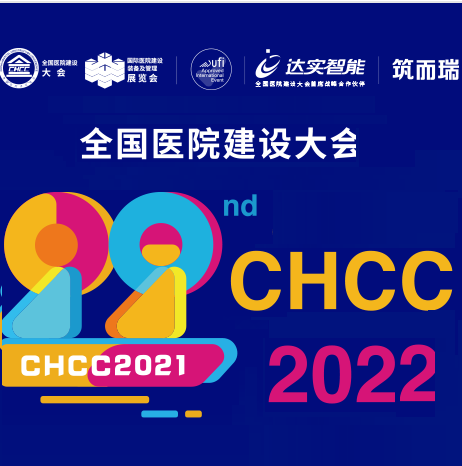 CHCC2022ȫҽԺ߹ҽԺ衢װչ--ӻ-