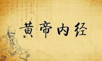 五略商书-董立杰-黄帝内经与中国古典文化