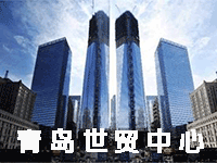 青岛世贸中心 青岛世贸中心