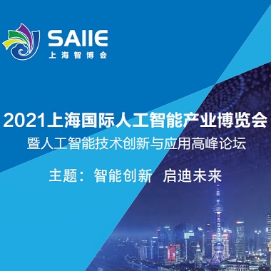 2021上海���H人工智能�a�I博�[��暨人工智能技�g��新�c��用高峰���