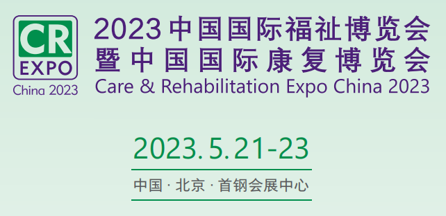 2023北京���H��疾人用品展�[��|福祉博�[��