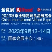 All Food上海――2023秋季全球高端食品展览会_商帝国网