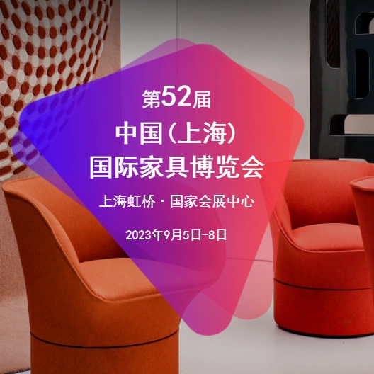 CIFF2023--第52届中国(上海)国际家具博览会_商帝国网