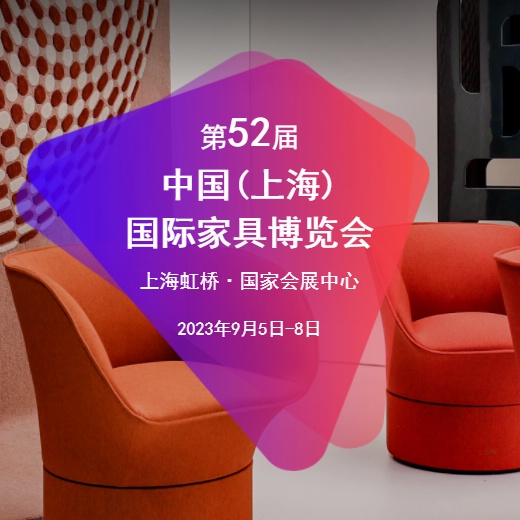 CIFF2023第52届中国(上海)国际家具博览会_商帝国网