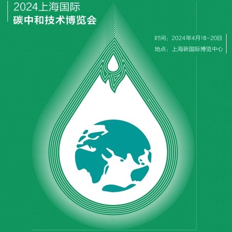 2024上海国际碳中和技术博览会_商帝国网